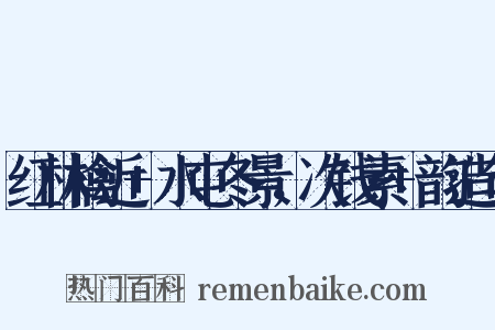 红林檎近+水屯冬景，次钱素+韵造句是什么意思的图片